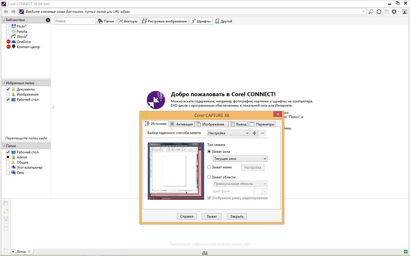 Как пользоваться CorelDRAW Graphics Suite X8 18.0.0.448 Special Edition RePack by -{A.L.E.X.}-